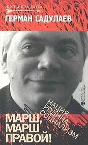 Купить Марш марш правой! Нация. Родина. Социализм: Статьи, эссе. — Фото №1