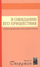 Купить В ожидании Его пришествия. Собрание проповедей в честь вечери Господней — Фото №1