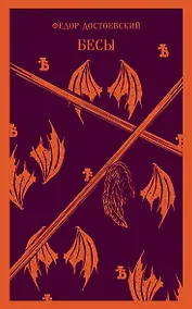 Купить Бесы — Фото №1