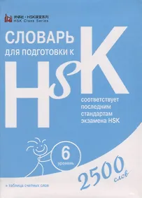 Купить Словарь для подготовки к HSK. Уровень 6. 2500 слов — Фото №1