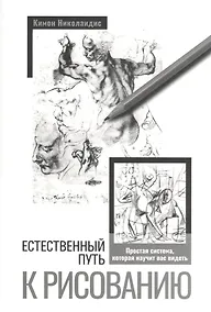 Купить Естественный путь к рисованию — Фото №1