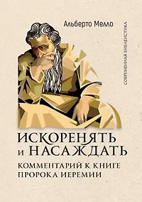 Купить Искоренять и насаждать. Комментарий к Книге пророка Иеремии — Фото №1