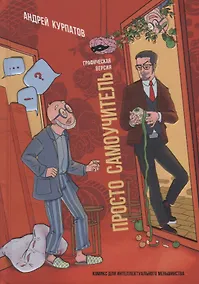 Купить Просто самоучитель. Графическая версия — Фото №1