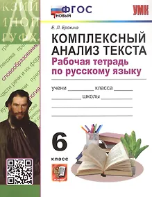 Купить Комплексный анализ текста. 6 класс. Рабочая тетрадь по русскому языку — Фото №1