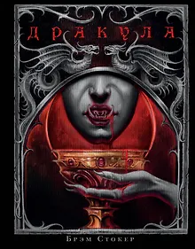 Купить Дракула — Фото №1