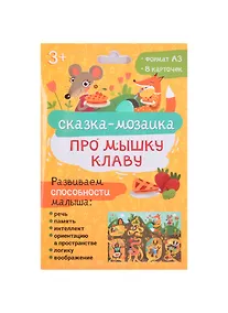 Купить Набор обучающих карточек для детей "Про мышку Клаву" — Фото №1