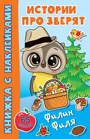 Купить Филин Филя. 65 наклеек — Фото №1