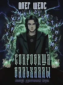 Купить Сокровища Вальхаллы. Колода рунических карт — Фото №1