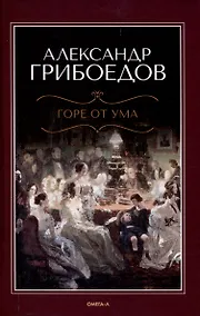 Купить Горе  от ума — Фото №1