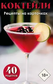 Купить Коктейли. Рецепты на карточках — Фото №1