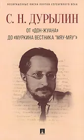 Купить От «Дон-Жуана» до «Муркина вестника “Мяу-мяу”». — Фото №1
