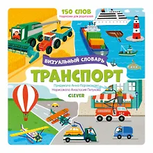 Купить Первые слова малыша. Визуальные словари. Транспорт. Визуальный словарь — Фото №1
