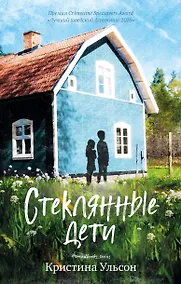 Купить Стеклянные дети — Фото №1