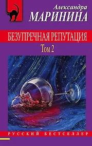 Купить Безупречная репутация. Том 2 — Фото №1