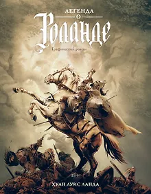 Купить Легенда о Роланде: графический роман — Фото №1