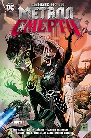 Купить Темные ночи. Металл смерти. Книга 1 — Фото №1