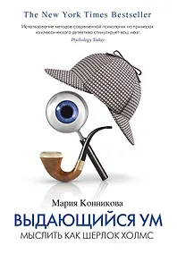 Купить Выдающийся ум. Мыслить как Шерлок Холмс — Фото №1