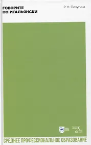 Купить Говорите по-итальянски. Учебное пособие для СПО, 2-е изд. — Фото №1