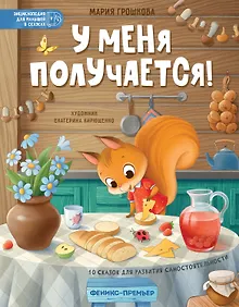 Купить У меня получается!: 10 сказок для развития самостоятельности — Фото №1