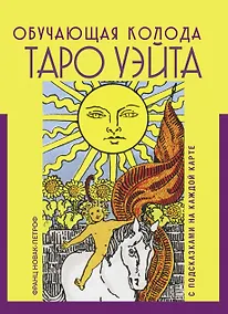 Купить Таро Уэйта. Обучающая колода с подсказками на каждой карте — Фото №1