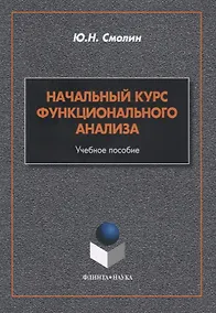 Купить Начальный курс функционального анализа. Учебное пособие — Фото №1