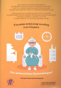 Купить В помощь пожилому человеку и его близким: как организовать безопасный дом. Методические рекомендации — Фото №1