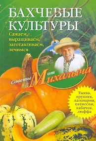 Купить Бахчевые культуры. Сажаем, выращиваем, заготавливаем, лечимся. — Фото №1