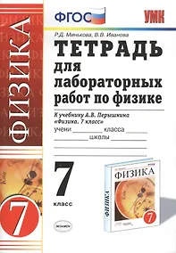 Купить Тетрадь для лабораторных работ по физике. 7 Перышкин. Вертикаль. ФГОС (Две краски) (к новому учебник — Фото №1