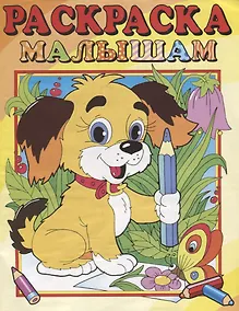 Купить Собачка. Раскраска малышам — Фото №1