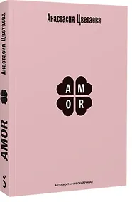 Купить Amor. Автобиографический роман — Фото №1