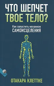 Купить Что шепчет твое тело? Как запустить механизм самоисцеления — Фото №1