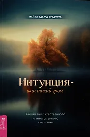 Купить Интуиция — ваш тихий гром. Расширение чувственного и многомерного сознания — Фото №1