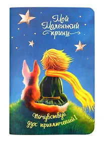 Купить Записная книжка А6 32л тчк. "Мой маленький принц" карт.обл., мат.ламинация, выб.лак, дизайнерск.блок, ассорти — Фото №1