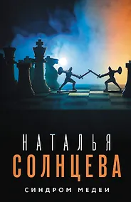 Купить Синдром Медеи — Фото №1