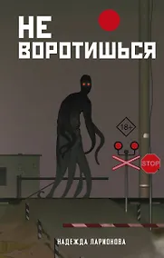 Купить Не воротишься — Фото