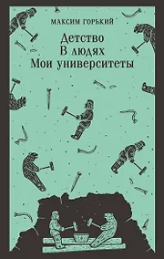 Купить Детство. В людях. Мои университеты — Фото №1