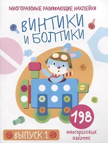 Купить Многоразовые развивающие наклейки. Винтики и болтики. Выпуск 1 — Фото №1