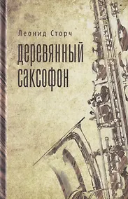 Купить Деревянный саксофон: Повести и рассказы. — Фото №1