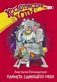 Купить Космические коты. Планета сияющего неба — Фото №1