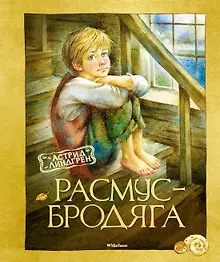 Купить Расмус-бродяга. Повесть — Фото №1