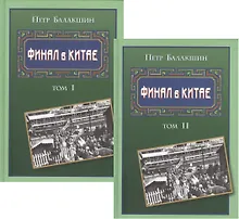 Купить Финал в Китае Том 1 (Комплект из 2-х книг) — Фото №1