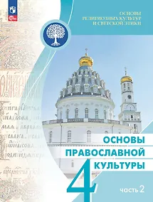 Купить Основы религиозных культур и светской этики. Основы православной культуры. 4 класс. Учебник. В 2-х частях. Часть 2 — Фото №1