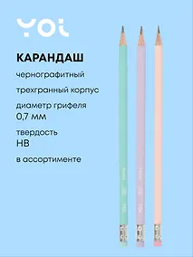 Купить Карандаш чернографитный с ластиком "Pastel" трехгранный, в ассортименте, Yoi — Фото №1