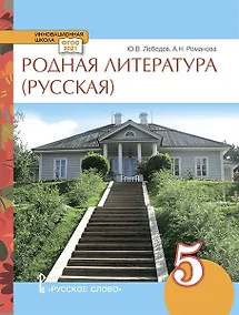 Купить Родная литература (русская). Учебное пособие для 5 класса общеобразовательных организаций — Фото №1