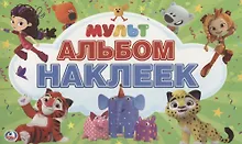 Купить Мультмикс. Альбом наклеек — Фото №1