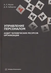Купить Управление персоналом. Аудит человеческих ресурсов организации — Фото №1