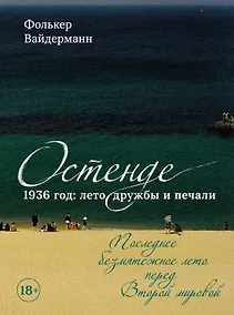 Купить Остенде. 1936, лето дружбы и печали. Последнее безмятежное лето перед Второй мировой — Фото №1