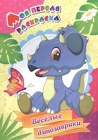 Купить Веселые динозаврики. Моя первая раскраска — Фото №1