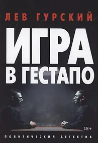 Купить Игра в Гестапо. Повести — Фото №1