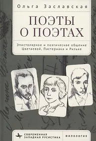 Купить Поэты о поэтах Эпистолярное и поэтическое общение Цветаевой, Пастернака и Рильке — Фото №1